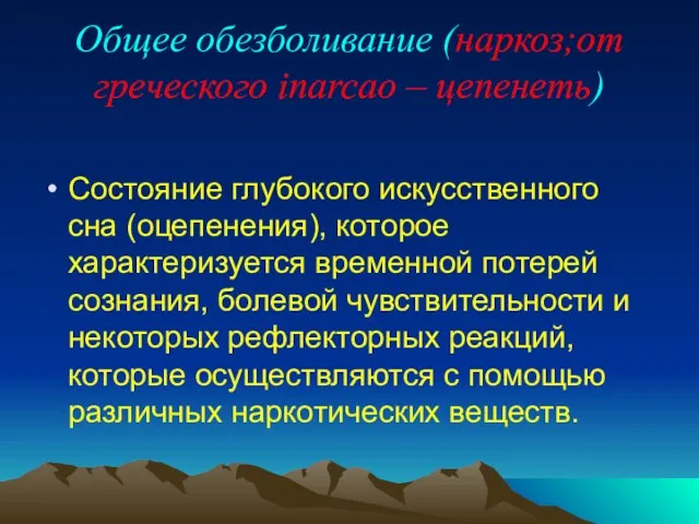 Общее обезболивание (наркоз;от греческого inarcao – цепенеть) Состояние глубокого искусственного