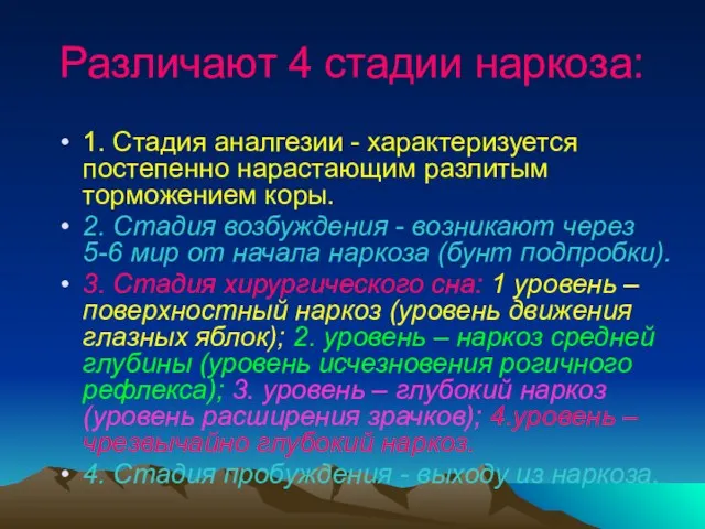 Различают 4 стадии наркоза: 1. Стадия аналгезии - характеризуется постепенно