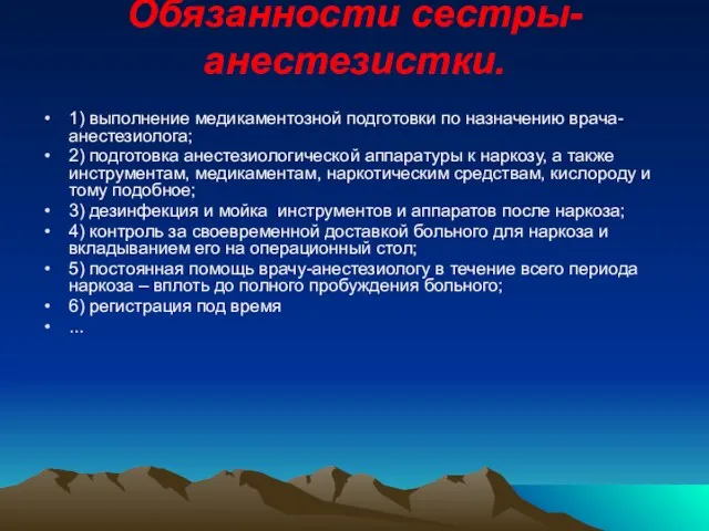 Обязанности сестры-анестезистки. 1) выполнение медикаментозной подготовки по назначению врача-анестезиолога; 2)