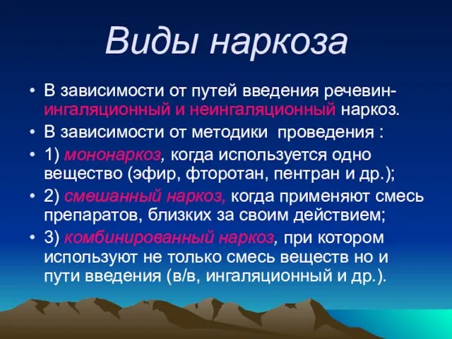 Виды наркоза В зависимости от путей введения речевин- ингаляционный и