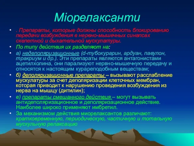 Міорелаксанти . Препараты, которые должны способность блокированию передачи возбуждения в