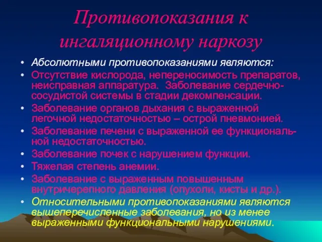 Противопоказания к ингаляционному наркозу Абсолютными противопоказаниями являются: Отсутствие кислорода, непереносимость