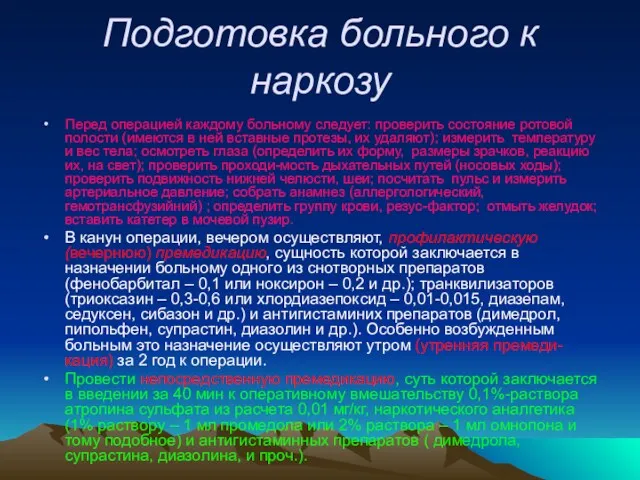 Подготовка больного к наркозу Перед операцией каждому больному следует: проверить