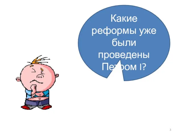 Какие реформы уже были проведены Петром I?