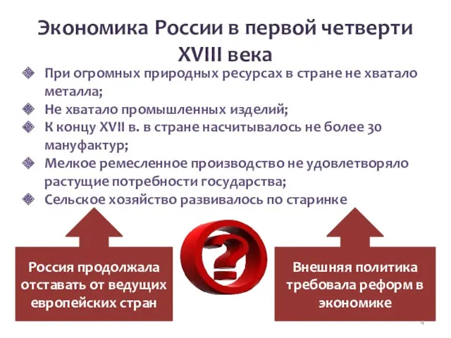 Экономика России в первой четверти XVIII века При огромных природных ресурсах в стране