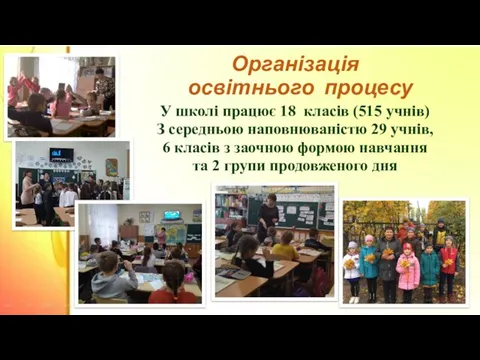 Організація освітнього процесу У школі працює 18 класів (515 учнів)