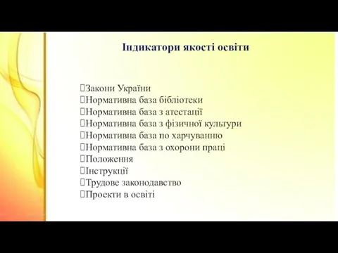 Індикатори якості освіти Закони України Нормативна база бібліотеки Нормативна база