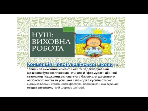 Концепція Нової української школи (НУШ) залишила виховний момент в освіті,