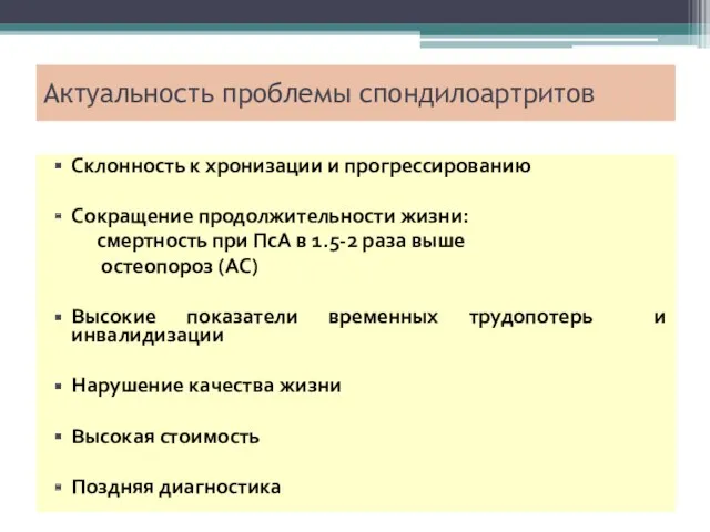 Актуальность проблемы спондилоартритов Склонность к хронизации и прогрессированию Сокращение продолжительности