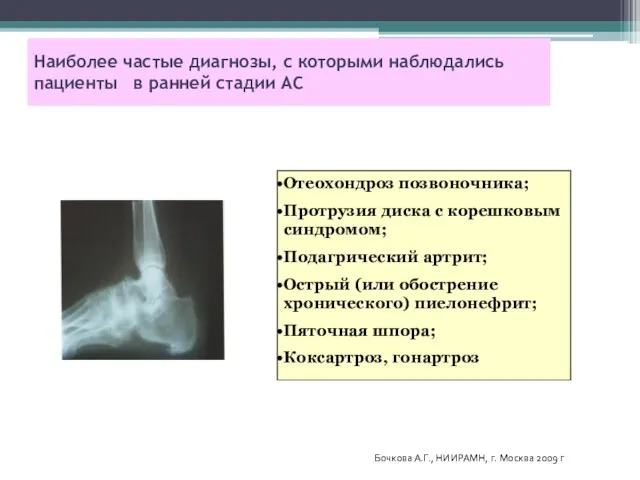 Наиболее частые диагнозы, с которыми наблюдались пациенты в ранней стадии