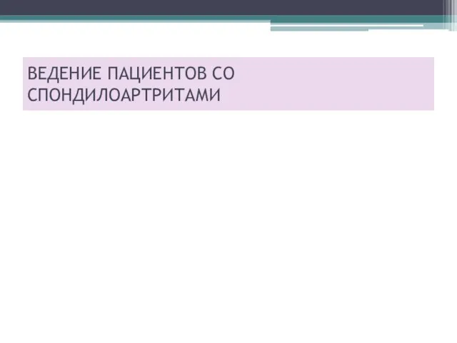 ВЕДЕНИЕ ПАЦИЕНТОВ СО СПОНДИЛОАРТРИТАМИ