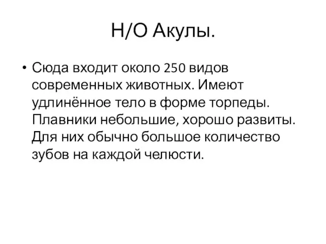 Н/О Акулы. Сюда входит около 250 видов современных животных. Имеют