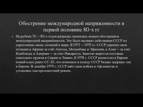 Обострение международной напряженности в первой половине 80-х гг На рубеже