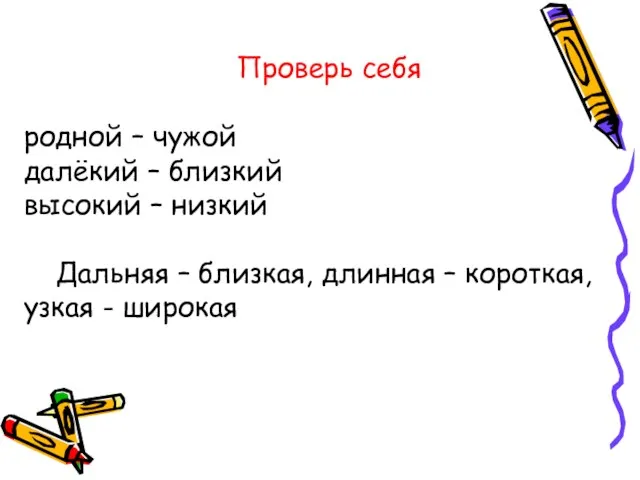 Проверь себя родной – чужой далёкий – близкий высокий –