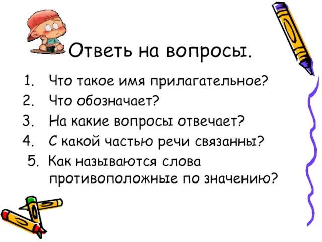 Ответь на вопросы. Что такое имя прилагательное? Что обозначает? На