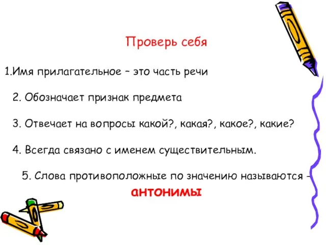 Проверь себя Имя прилагательное – это часть речи 2. Обозначает