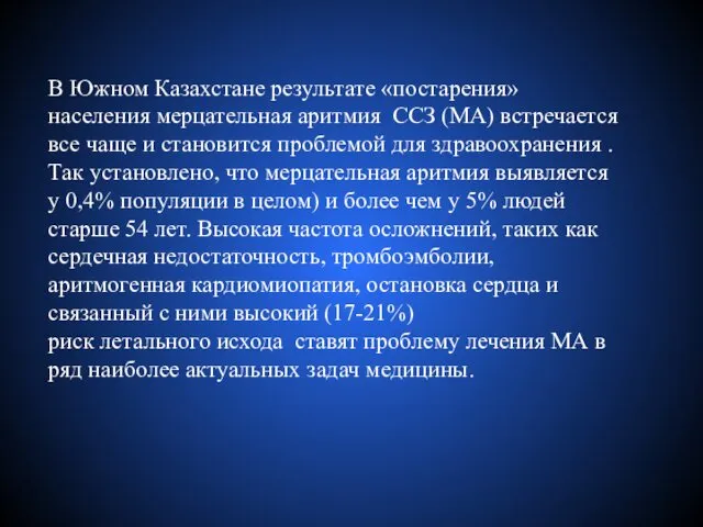 В Южном Казахстане результате «постарения» населения мерцательная аритмия ССЗ (МА)