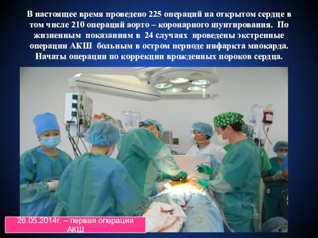 В настоящее время проведено 225 операций на открытом сердце в том числе 210