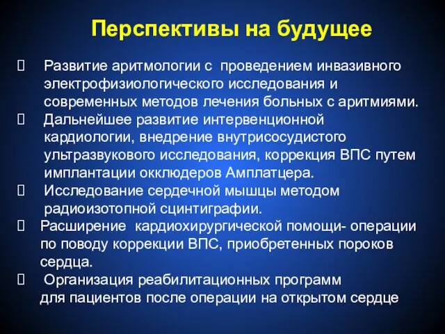 Перспективы на будущее Развитие аритмологии с проведением инвазивного электрофизиологического исследования