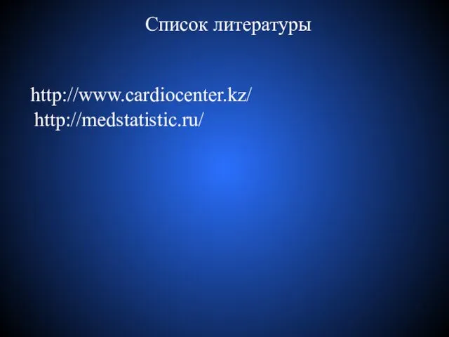 Список литературы http://www.cardiocenter.kz/ http://medstatistic.ru/