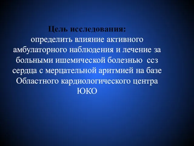 Цель исследования: определить влияние активного амбулаторного наблюдения и лечение за