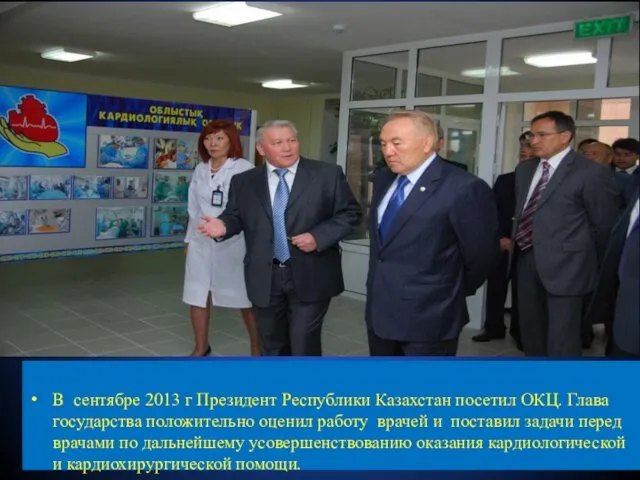 В сентябре 2013 г Президент Республики Казахстан посетил ОКЦ. Глава государства положительно оценил