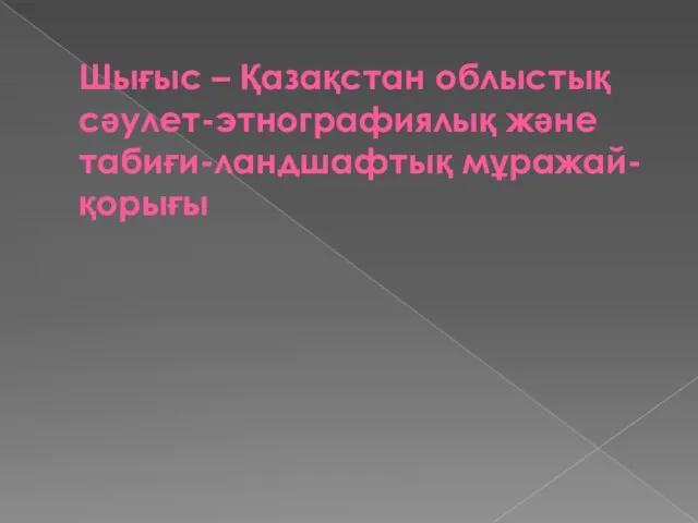 Шығыс – Қазақстан облыстық сәулет-этнографиялық және табиғи-ландшафтық мұражай-қорығы