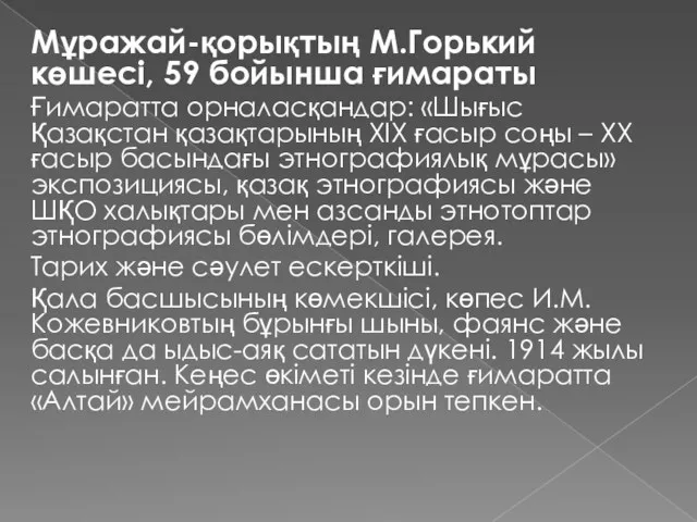 Мұражай-қорықтың М.Горький көшесі, 59 бойынша ғимараты Ғимаратта орналасқандар: «Шығыс Қазақстан