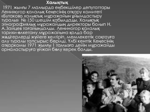 Халықтық 1971 жылғы 7 мамырда еңбекшілер депутаттары Лениногор қалалық Кеңесінің