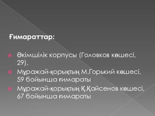 Ғимараттар: Әкімшілік корпусы (Головков көшесі, 29). Мұражай-қорықтың М.Горький көшесі, 59