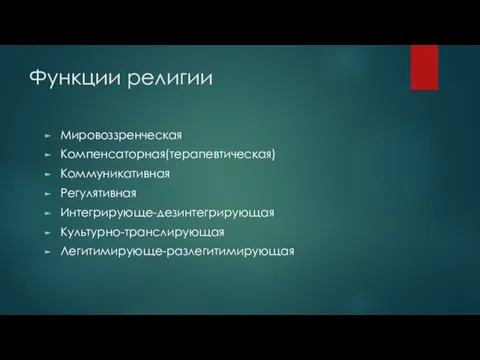 Функции религии Мировоззренческая Компенсаторная(терапевтическая) Коммуникативная Регулятивная Интегрирующе-дезинтегрирующая Культурно-транслирующая Легитимирующе-разлегитимирующая