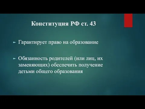 Конституция РФ ст. 43 Гарантирует право на образование Обязанность родителей