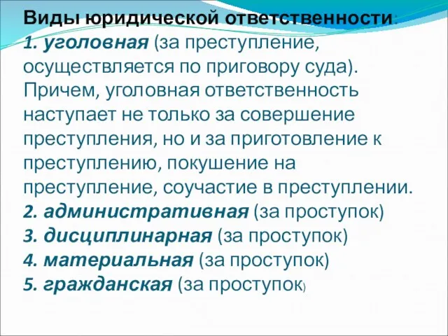 Виды юридической ответственности: 1. уголовная (за преступление, осуществляется по приговору