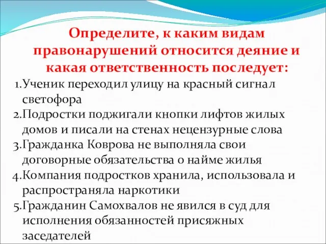 Определите, к каким видам правонарушений относится деяние и какая ответственность последует: Ученик переходил