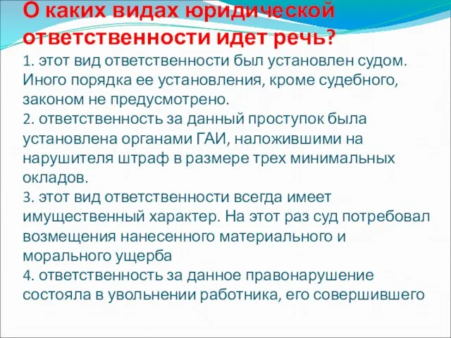 О каких видах юридической ответственности идет речь? 1. этот вид ответственности был установлен