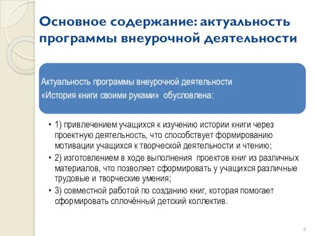 Основное содержание: актуальность программы внеурочной деятельности