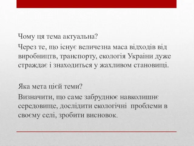 Чому ця тема актуальна? Через те, що існує величезна маса