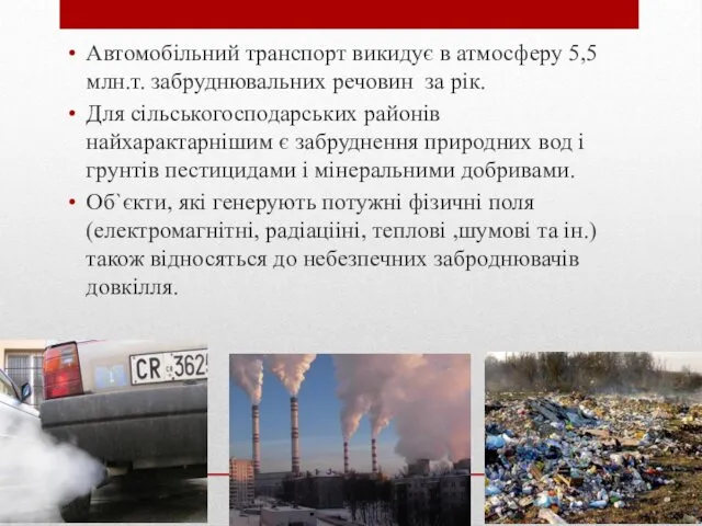 Автомобільний транспорт викидує в атмосферу 5,5 млн.т. забруднювальних речовин за