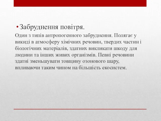 Забруднення повітря. Один з типів антропогенного забруднення. Полягає у викиді