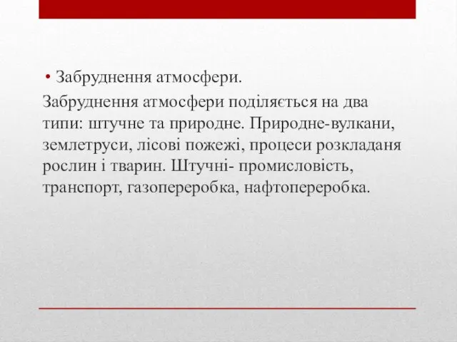 Забруднення атмосфери. Забруднення атмосфери поділяється на два типи: штучне та