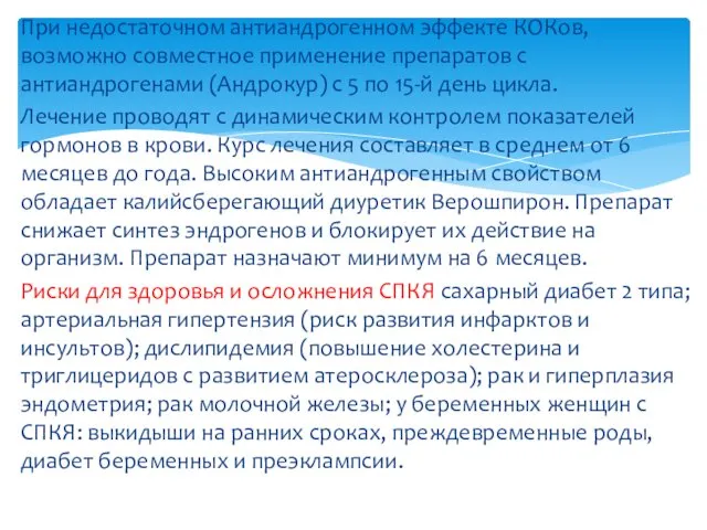 При недостаточном антиандрогенном эффекте КОКов, возможно совместное применение препаратов с антиандрогенами (Андрокур) с