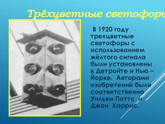 В 1920 году трехцветные светофоры с использованием жёлтого сигнала были