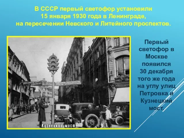 В СССР первый светофор установили 15 января 1930 года в