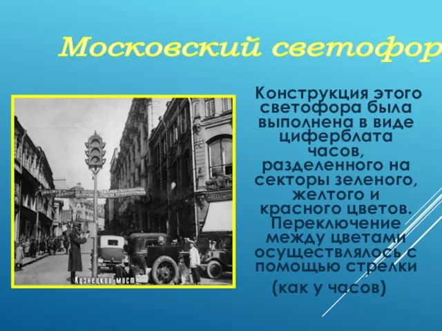 Конструкция этого светофора была выполнена в виде циферблата часов, разделенного