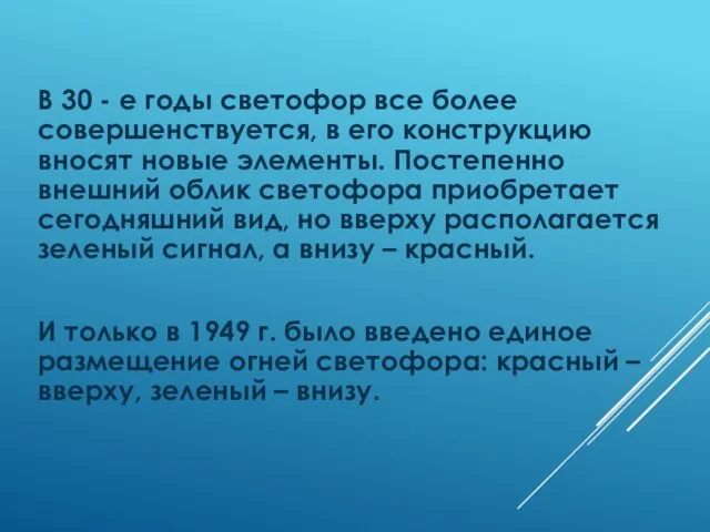 В 30 - е годы светофор все более совершенствуется, в