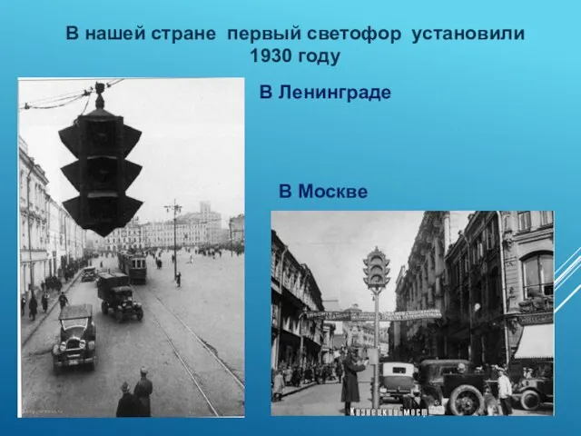 В нашей стране первый светофор установили 1930 году В Москве В Ленинграде