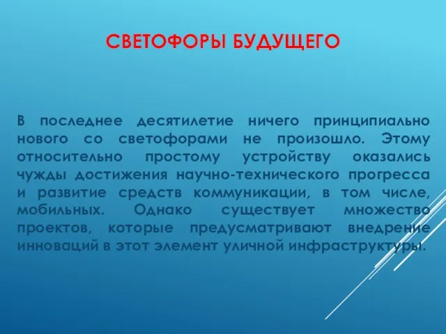 СВЕТОФОРЫ БУДУЩЕГО В последнее десятилетие ничего принципиально нового со светофорами