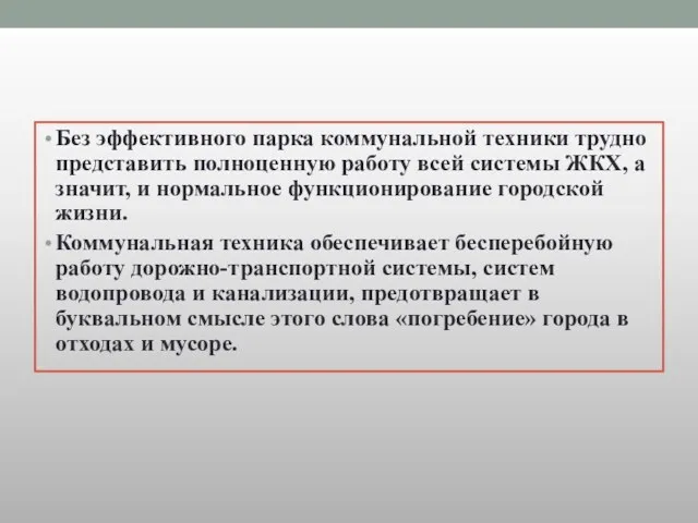 Без эффективного парка коммунальной техники трудно представить полноценную работу всей