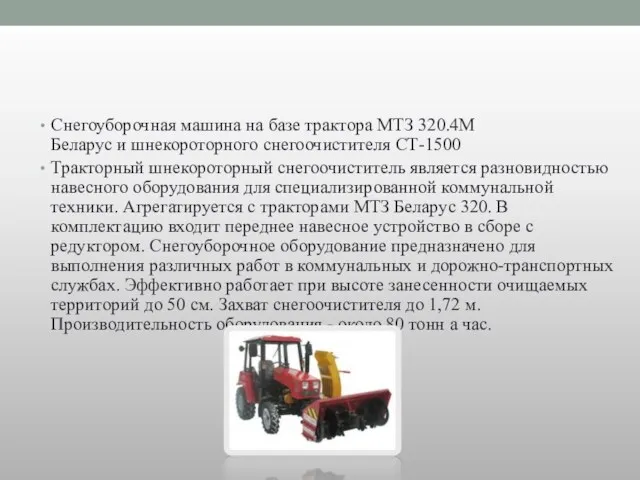 Снегоуборочная машина на базе трактора МТЗ 320.4М Беларус и шнекороторного