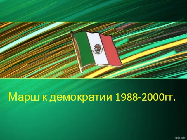 Марш к демократии 1988-2000гг. Краткая история Мексики